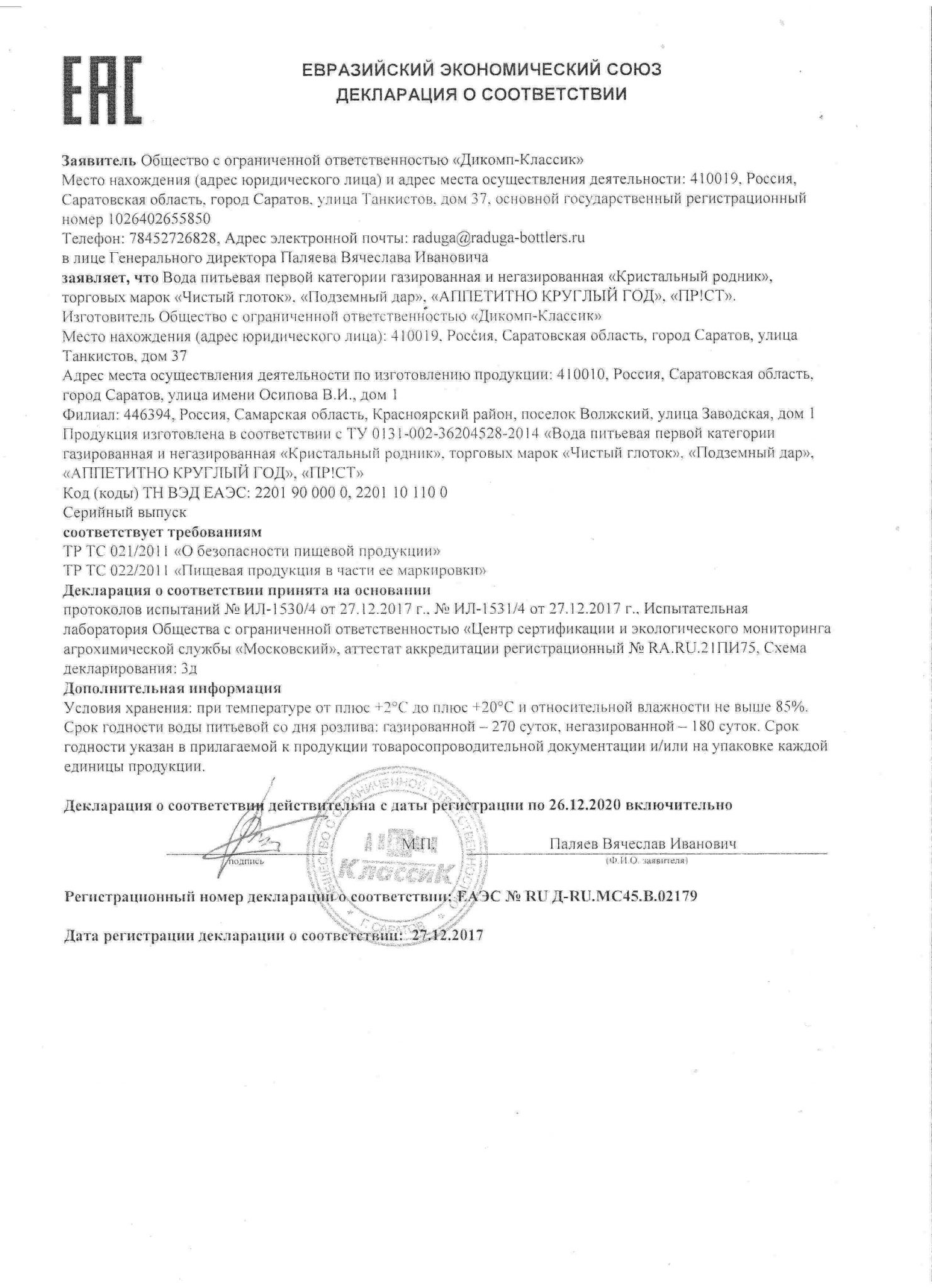 Декларации соответствия. — dikomp-classic.ru